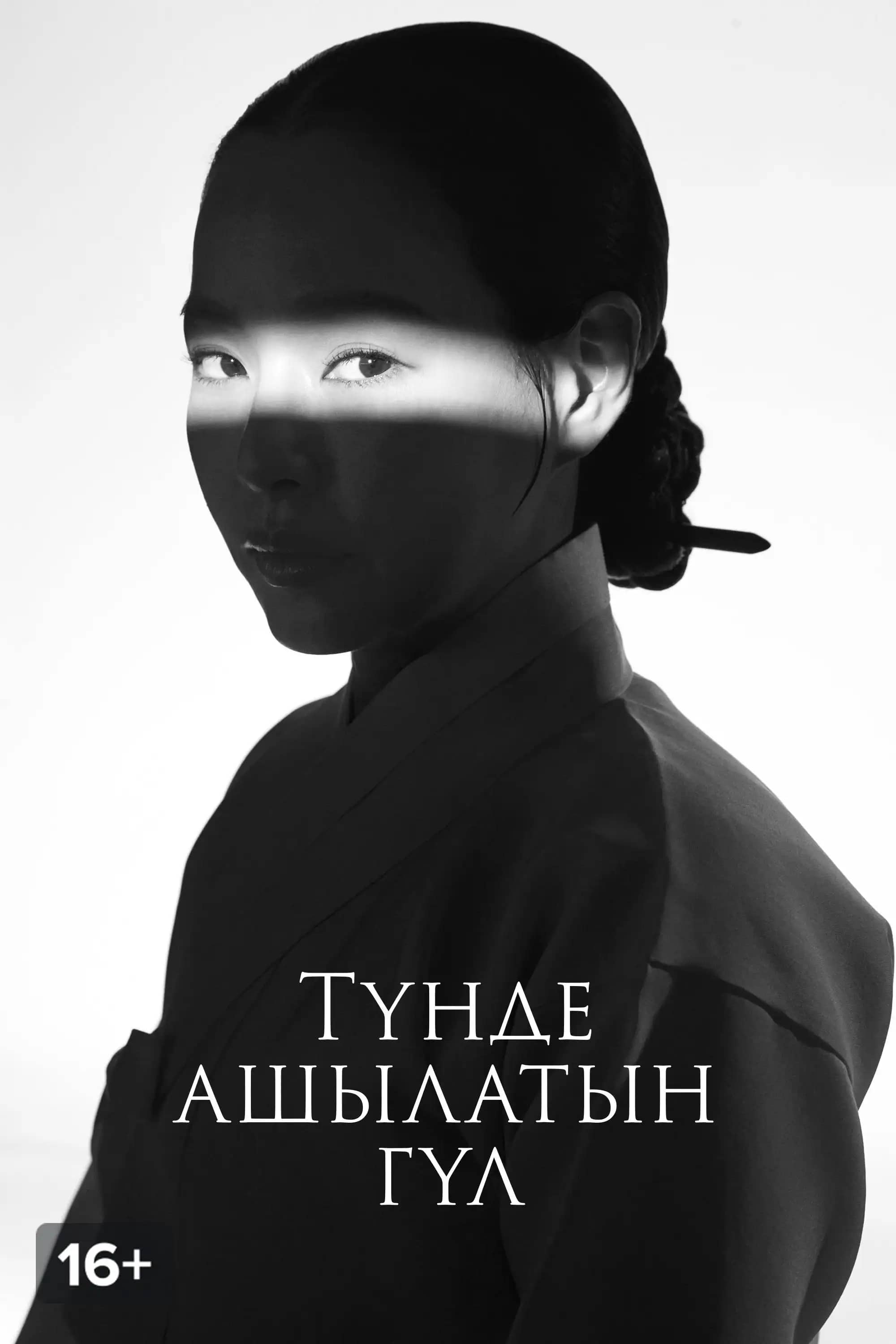 ҚАНҒА БОЯЛҒАН ГҮЛ