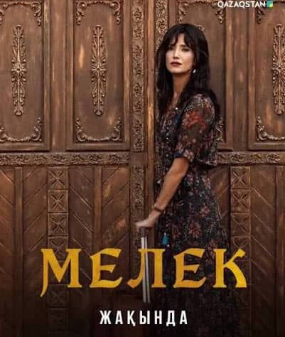 Менің атым Мелек