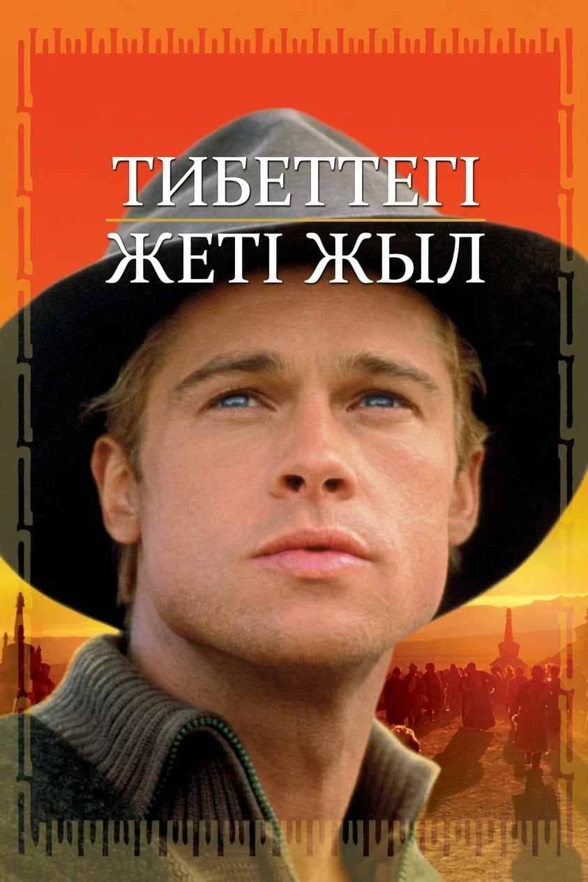 Тибеттегі жеті жыл
