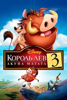 Король арыстаны 3: Хакун Матата