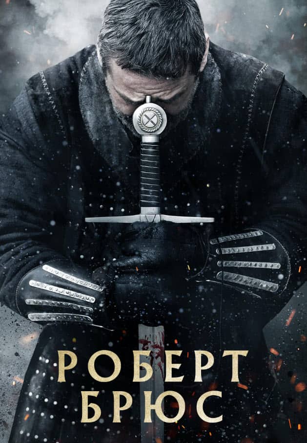 Роберт Брюс
