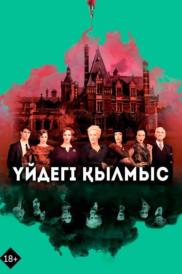 Үйдегі қылмыс
