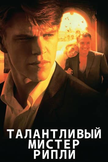 Талантты Мистер Рипли