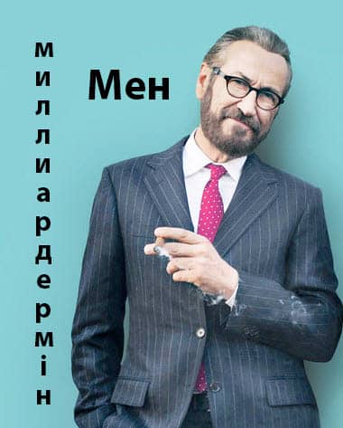Мен миллиардермін
