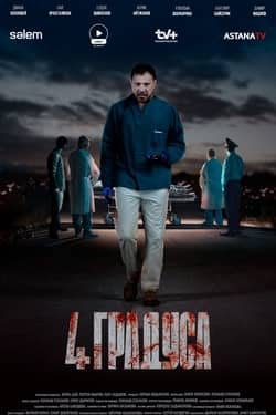 4 градуса сериал 1, 2, 3, 4, 5, 6, 7, 8, 9, 10