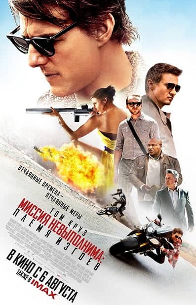 Миссия: мүмкін емес 5:  – алаяқ ұлт