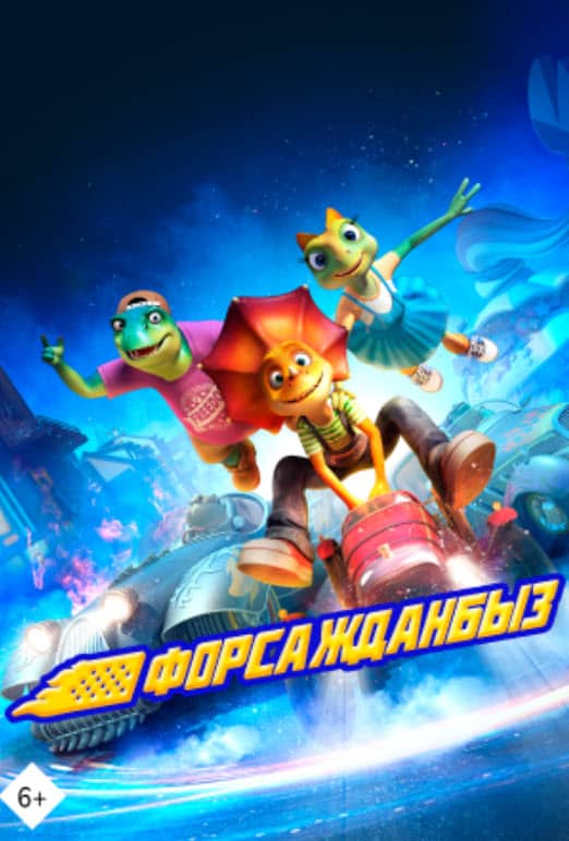 Форсажданбыз