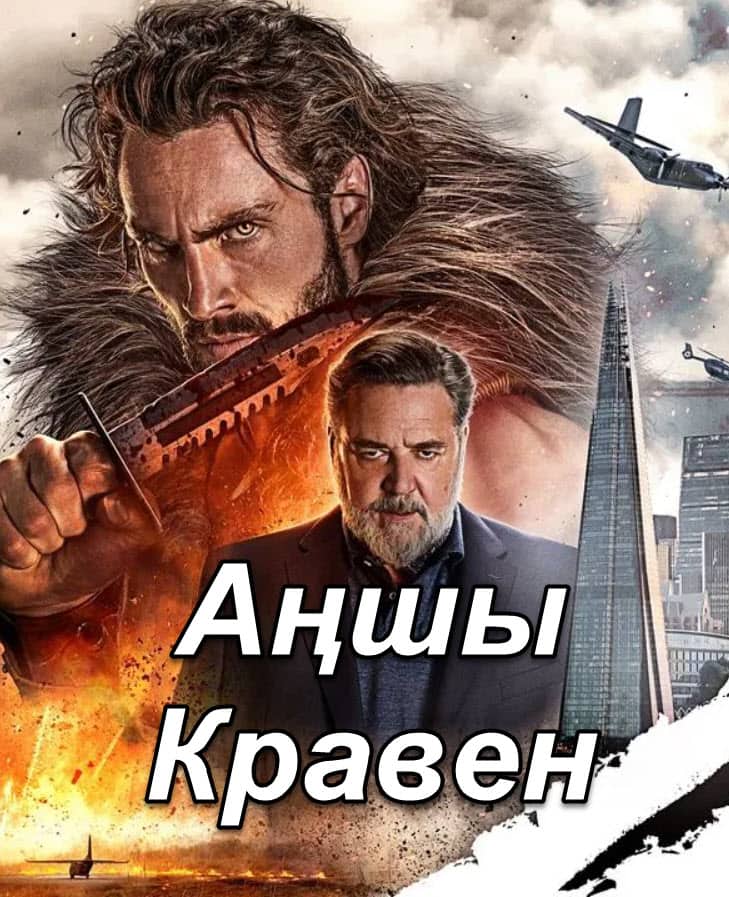 Аңшы Кравен