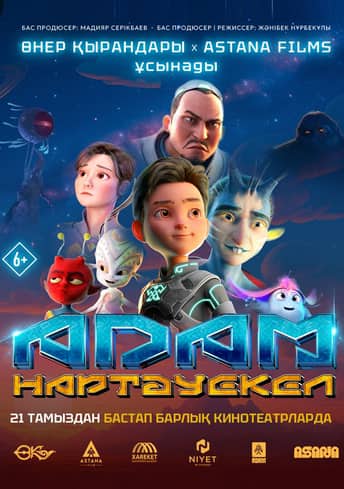 ADAM: Нартәуекел