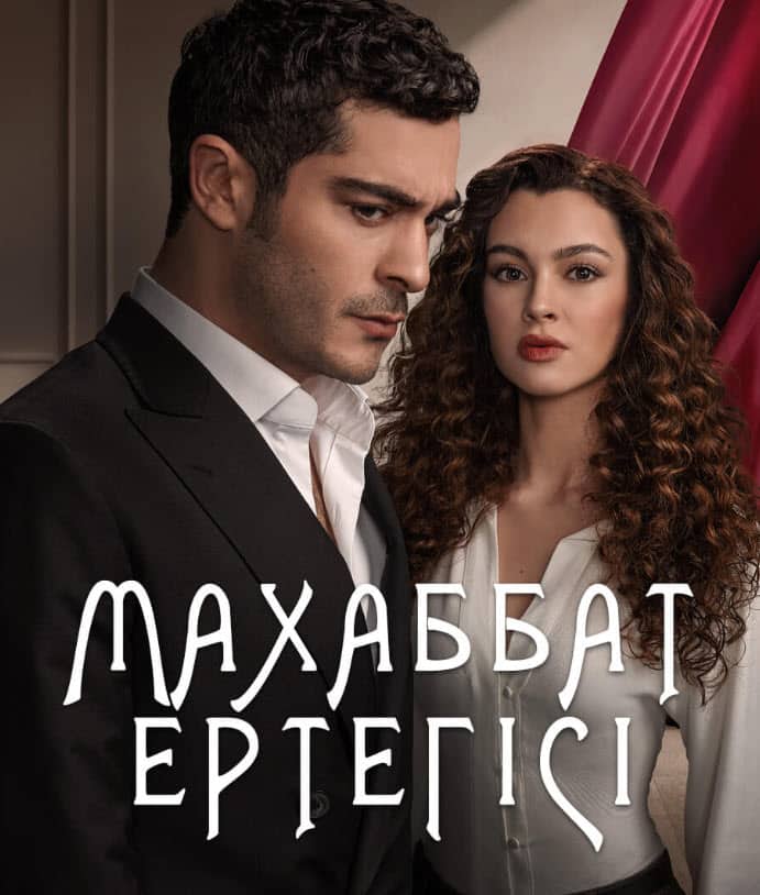 Махаббат ертегісі 1 Маусым 1-60 бөлім