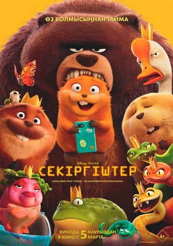 Секіргіштер HD Қазақ тілінде