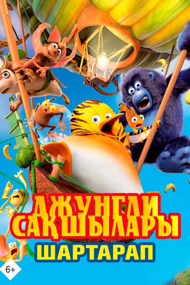 Джунгли сақшылары- Шартарап