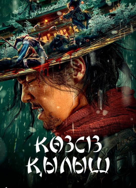 Көзсіз қылыш