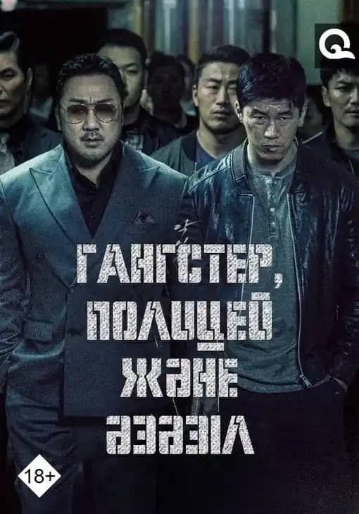 Гангстер, полицей және әзәзіл
