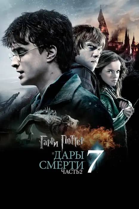 Гарри Поттер 7 бөлім  (және ажал сыйы)