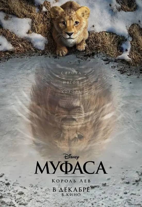 Муфаса: Арыстан патша