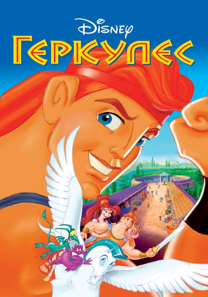 Геркулес мультик