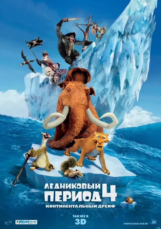 Мұз дәуірі 4: Құрлықтардың жылжуы