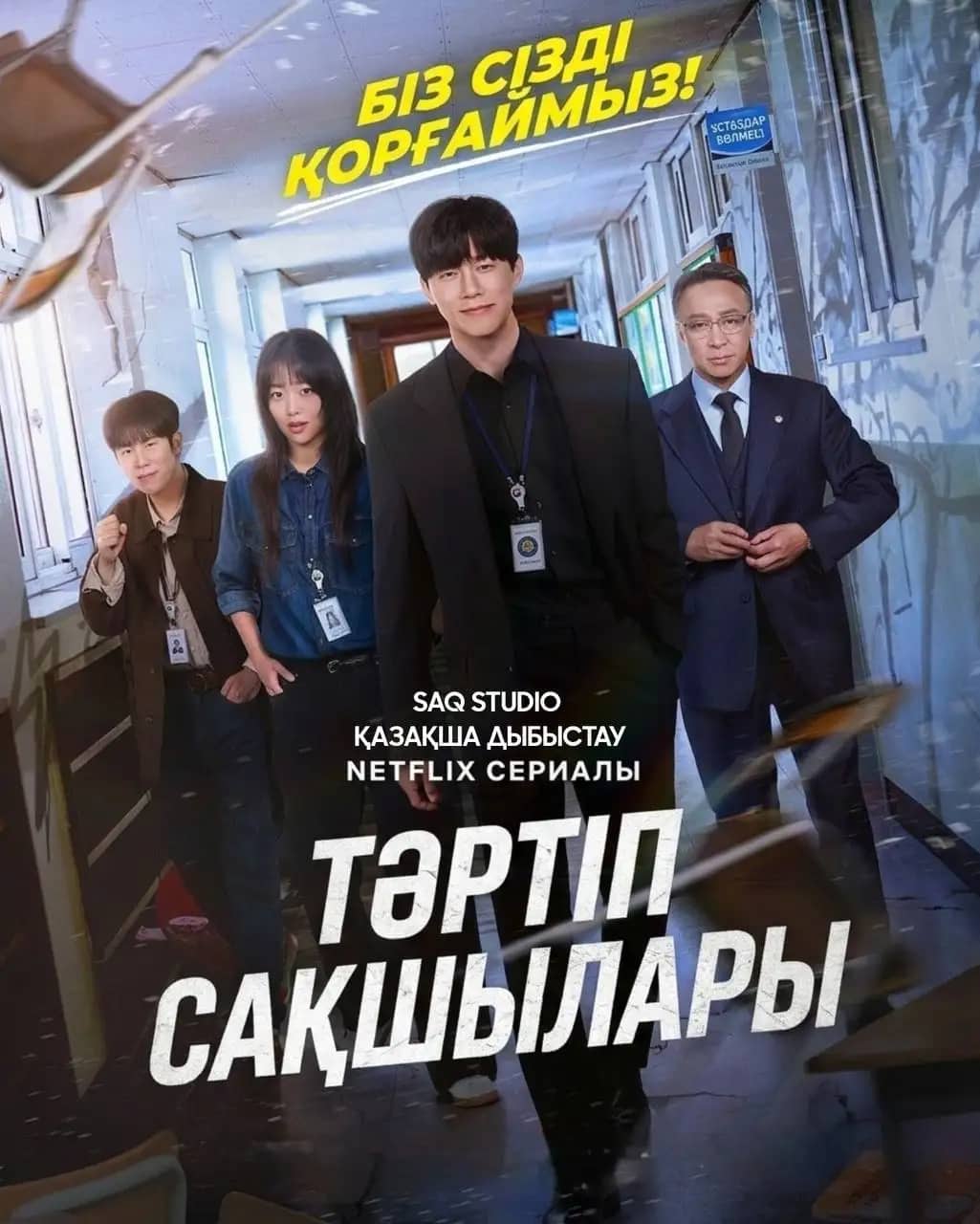 Тәртіп сақшылары