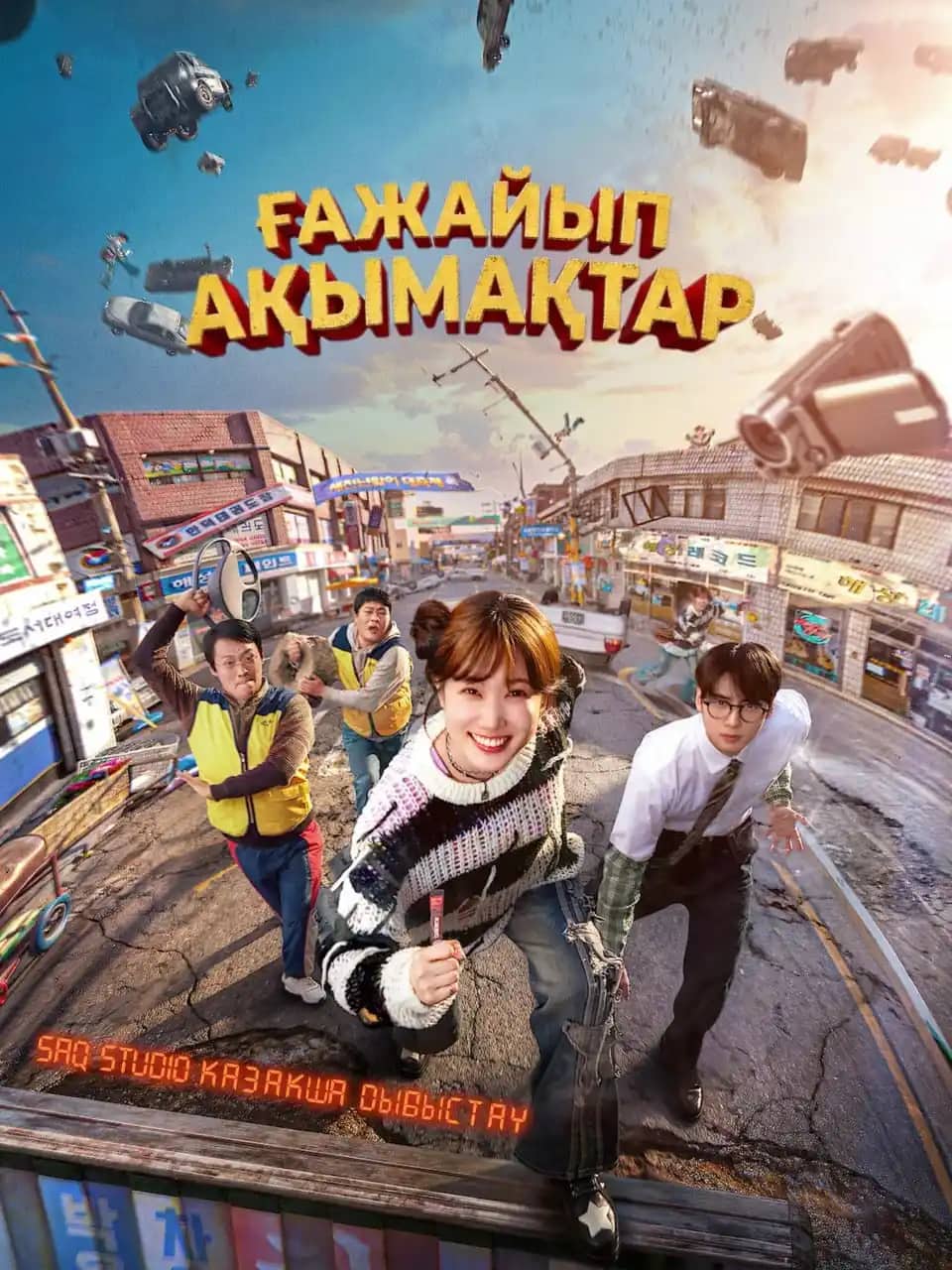 Ғажайып ақымақтар