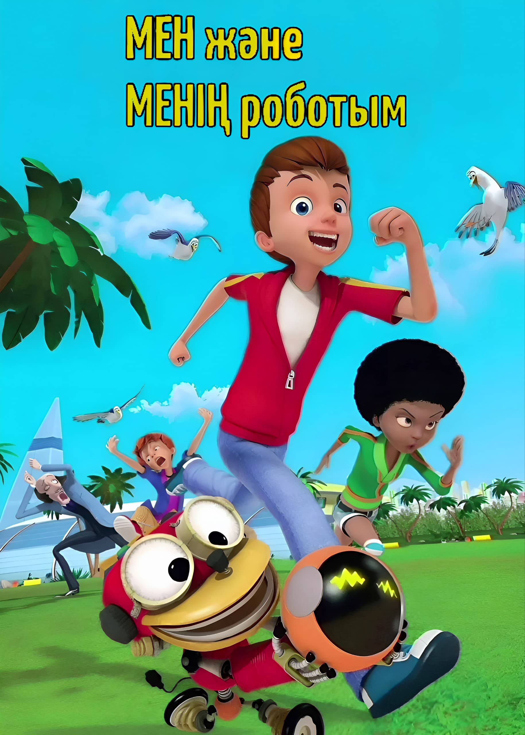 Мен Және Менің Роботым