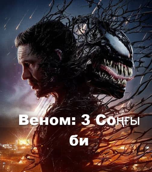Веном: 3 бөлім: Соңғы би