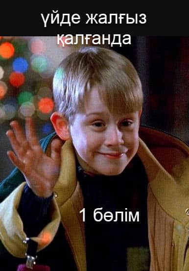 үйде жалғыз қалғанда 1 бөлім (толық нұсқа)
