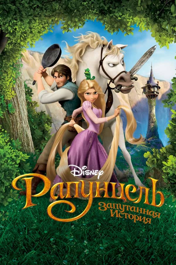 Рапунцель