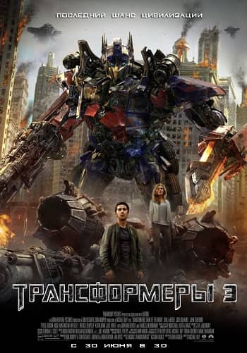 Трансформерлер 3 Айдың қараңғылығы