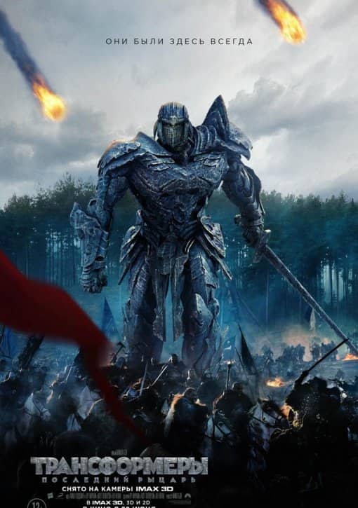 Трансформерлер 5 Соңғы рыцарь
