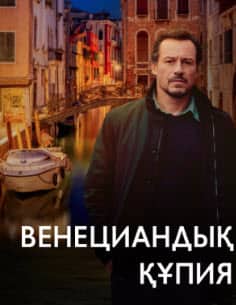 Венециандық құпия