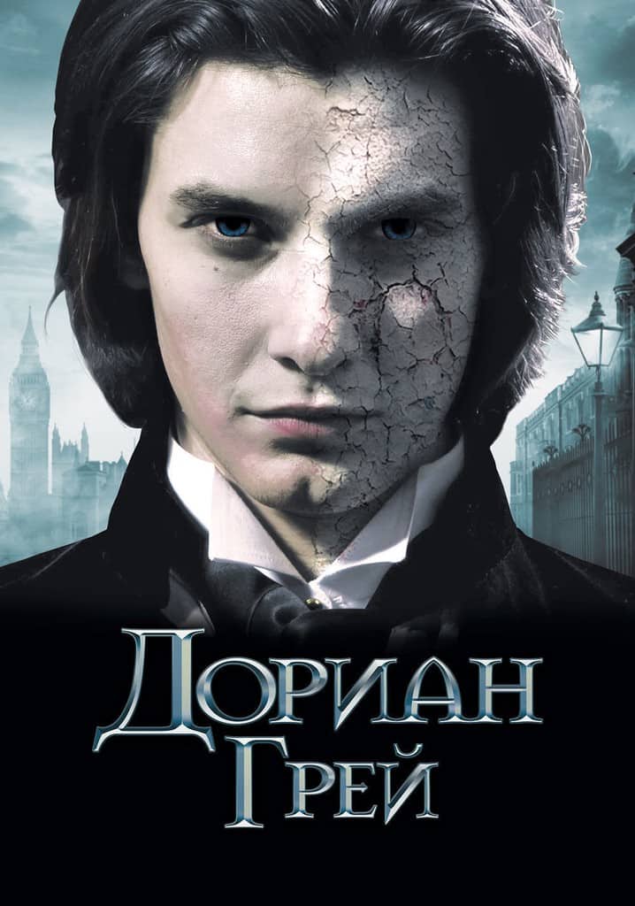 Дориан Грей