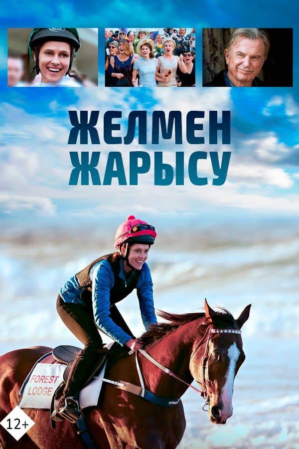 Желмен жарысу қазақ тілінде