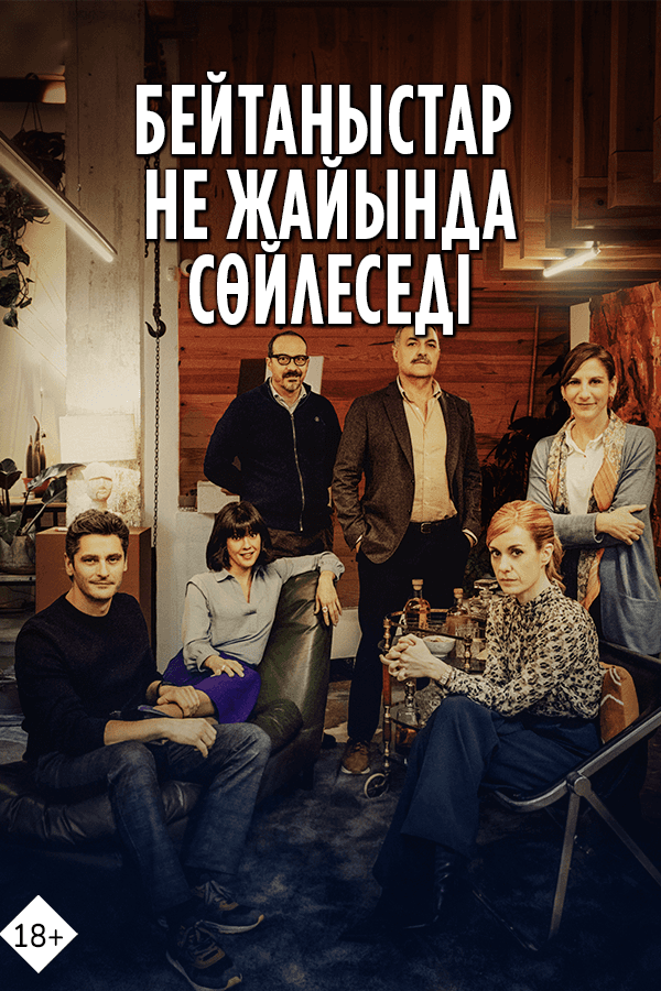 Бейтаныстар не жайында сөйлеседі