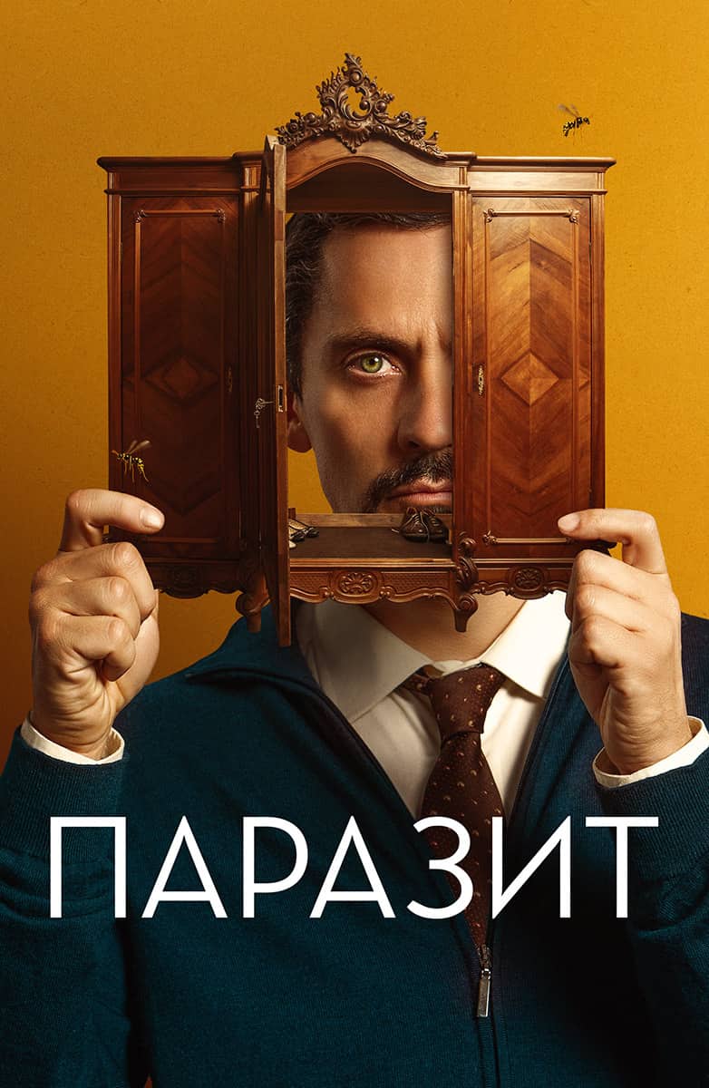 Паразит