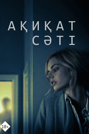Ақиқат сәті