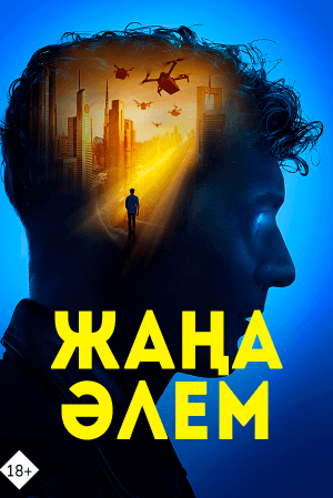 Жаңа әлем