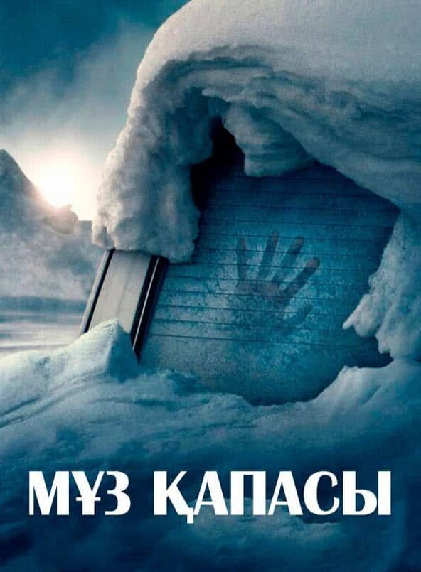 Мұз қапасы
