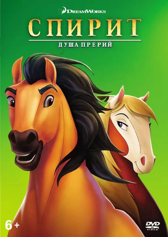 Спирит: Цимаррон айғыры