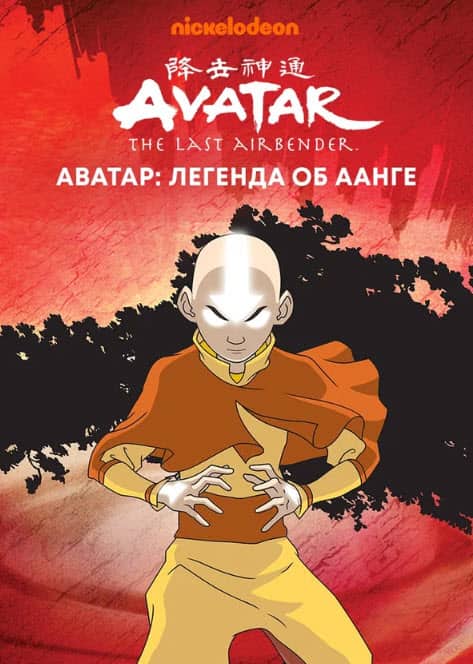 Аватар - Соңғы әуе бүгуші