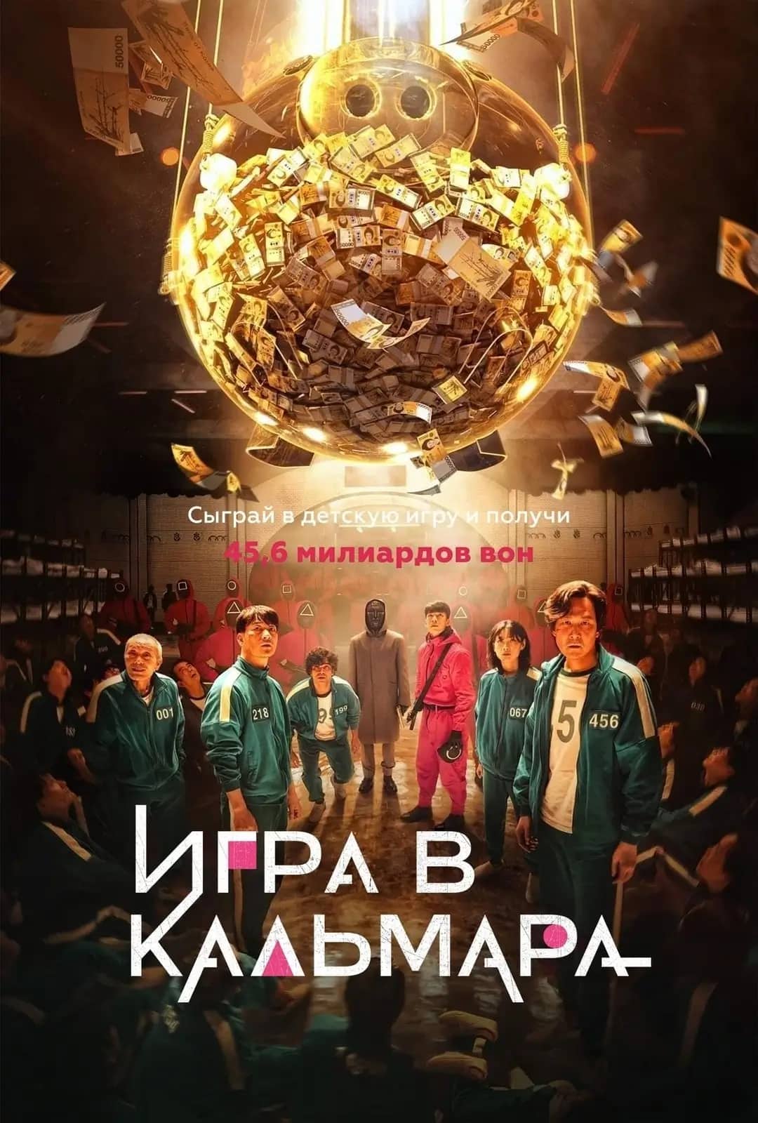 Кальмар ойыны - 1 - 3 маусым