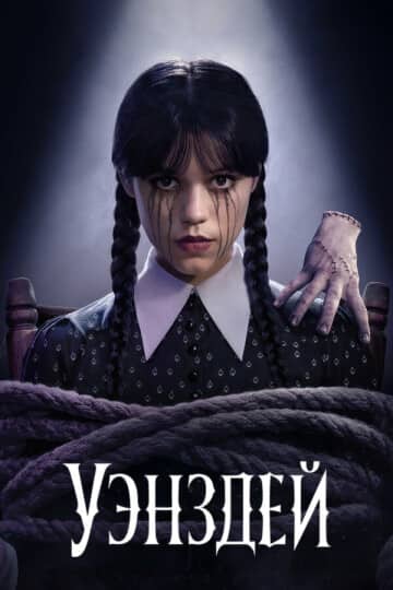 Уэнздей 2 маусым