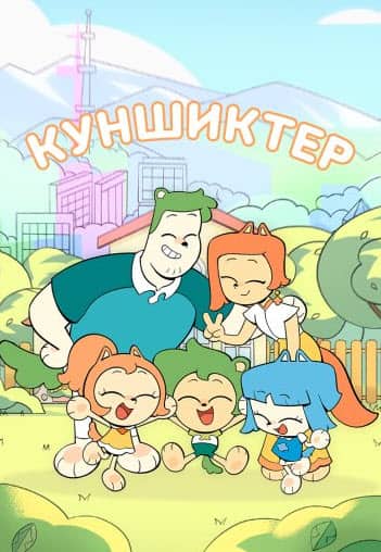 Күншіктер