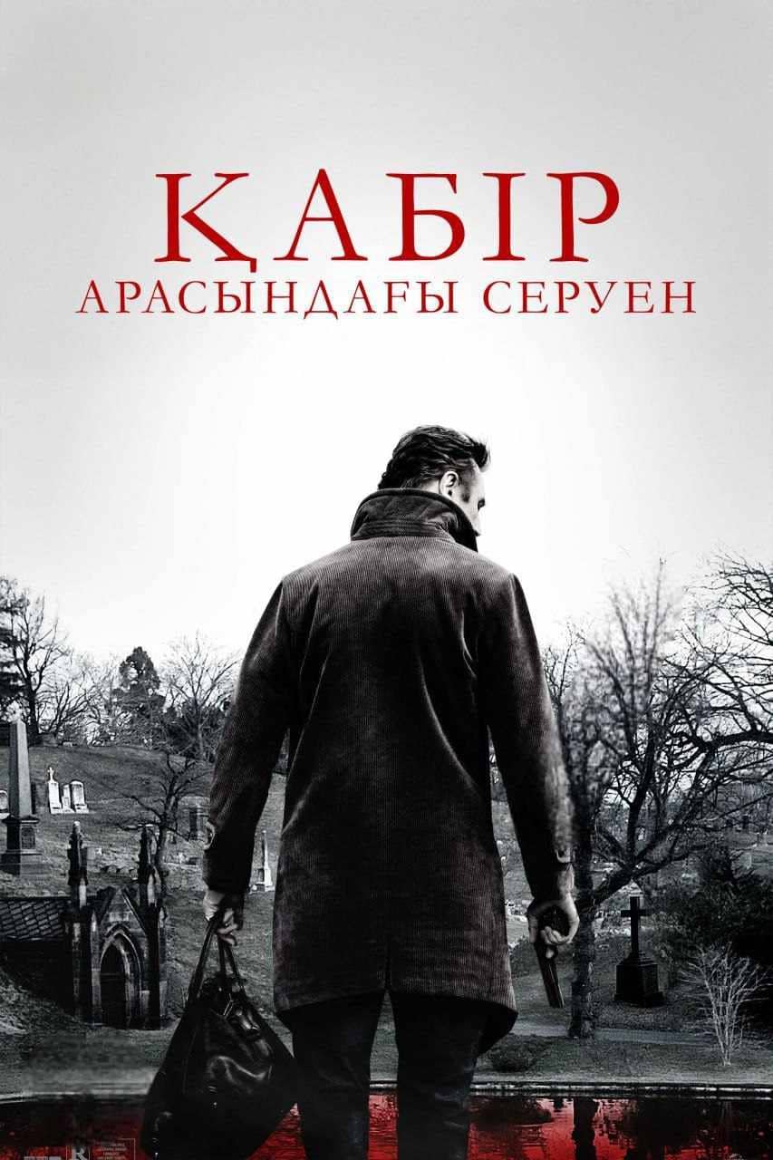 Қабір арасындағы серуен