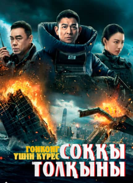 Соққы толқыны - Гонконг үшін күрес