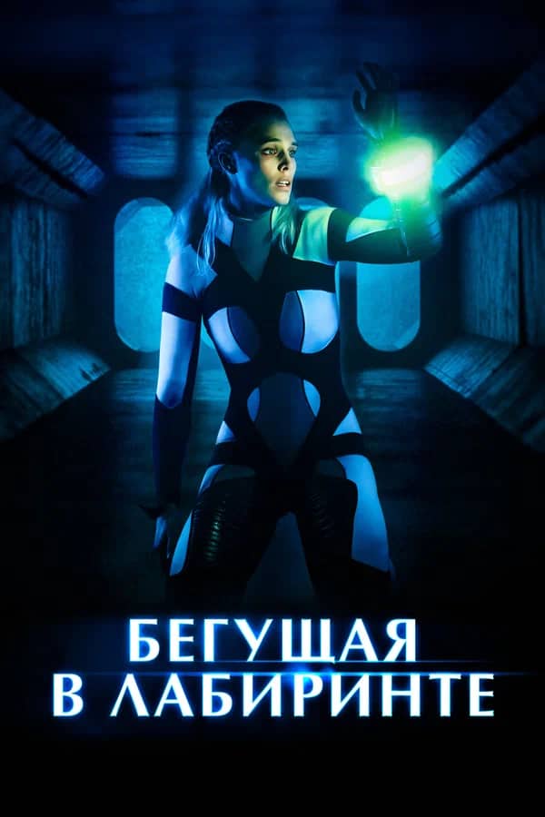 Лабиринт жүгірушісі