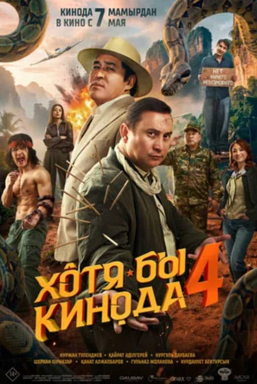 ХОТЯ БЫ КИНОДА 4
