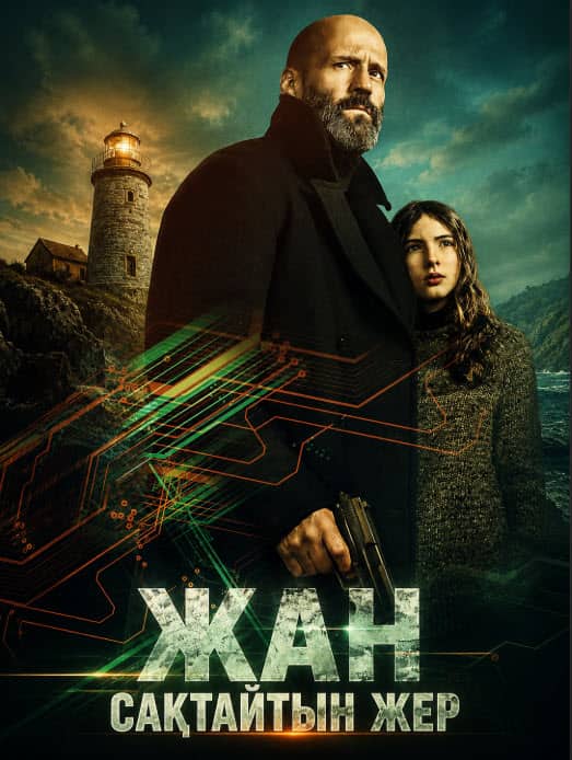 Жан сақтайтын жер
