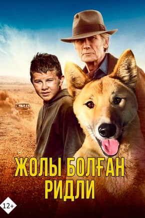 Жолы болған Ридли