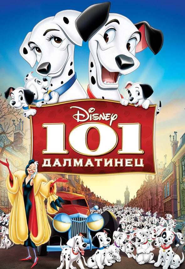 101 Далматиялықтар